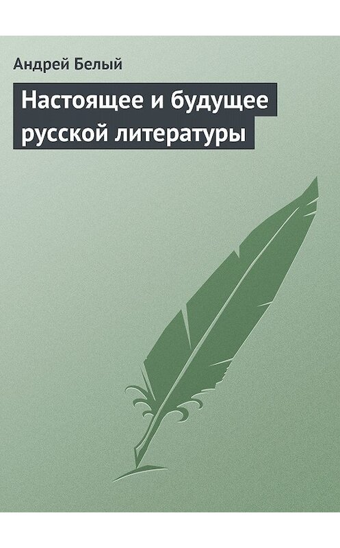 Обложка книги «Настоящее и будущее русской литературы» автора Андрея Белый.