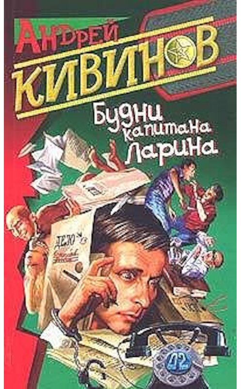 Обложка книги «Блюз осеннего вечера» автора Андрея Кивинова издание 2003 года. ISBN 576543049x.