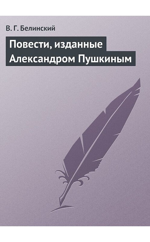 Обложка книги «Повести, изданные Александром Пушкиным» автора Виссариона Белинския.