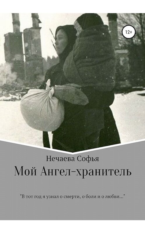 Обложка книги «Мой Ангел-хранитель» автора Софьи Нечаевы издание 2020 года.