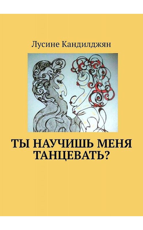 Обложка книги «Ты научишь меня танцевать?» автора Лусине Кандилджяна. ISBN 9785005070982.