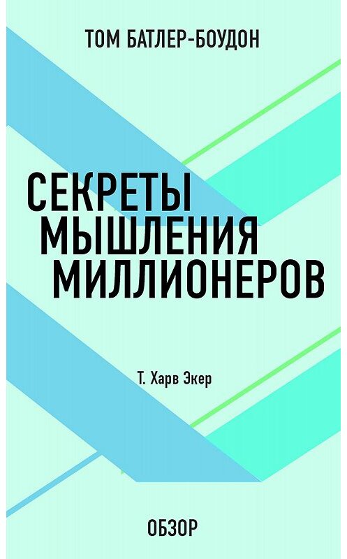Обложка книги «Секреты мышления миллионеров. Т. Харв Экер (обзор)» автора Тома Батлер-Боудона издание 2012 года. ISBN 9785699584673.