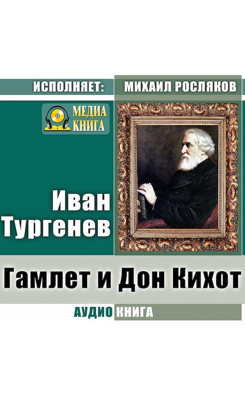 Обложка аудиокниги «Гамлет и Дон-Кихот» автора Ивана Тургенева.