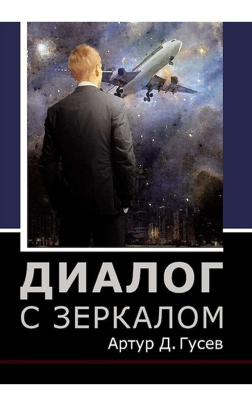 Обложка книги «Диалог с зеркалом» автора Артура Гусева издание 2019 года. ISBN 9785988624585.