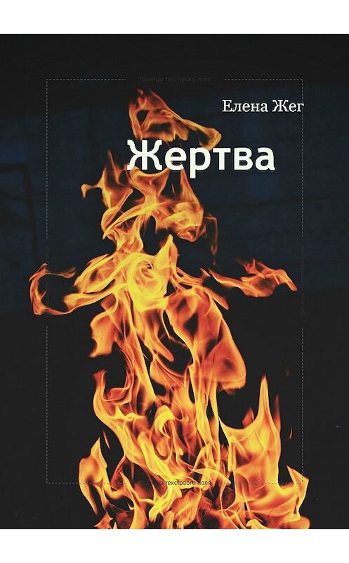 Обложка книги «Жертва» автора Елены Жег. ISBN 9785449091161.