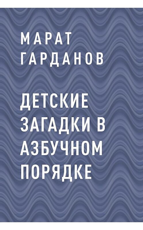 Обложка книги «Детские загадки в азбучном порядке» автора Марата Гарданова.