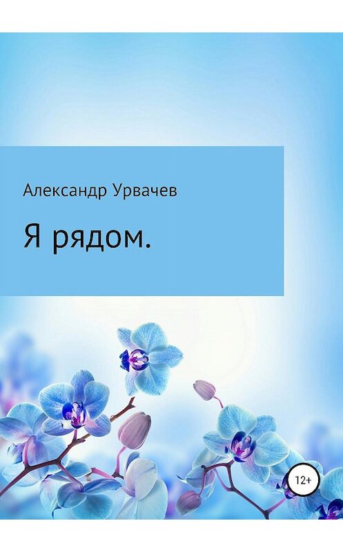 Обложка книги «Я рядом» автора Александра Урвачёва издание 2019 года.