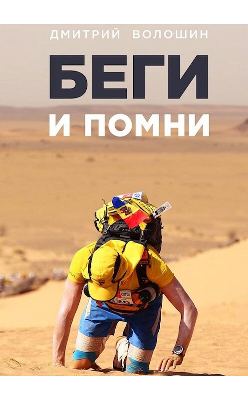 Обложка книги «Беги и помни» автора Дмитрия Волошина. ISBN 9785449644053.