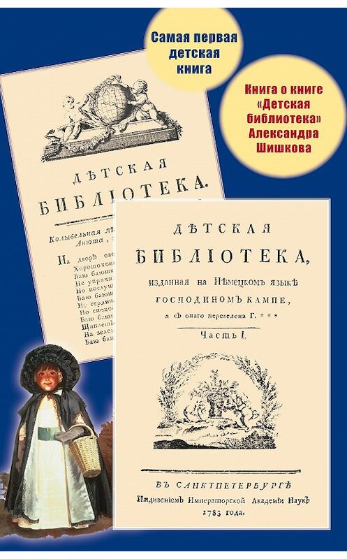 Обложка книги «Самая первая детская книга. Книга о книге «Детская библиотека» Александра Шишкова» автора Неустановленного Автора издание 2012 года. ISBN 97859836980944.
