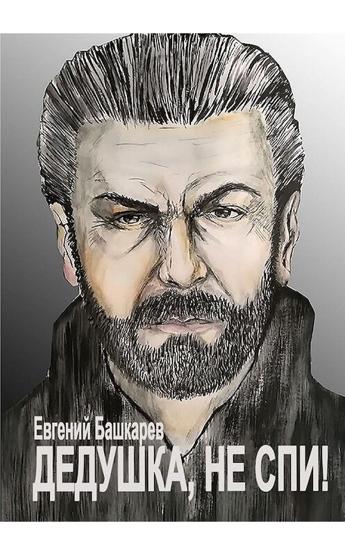 Обложка книги «Дедушка, не спи!» автора Евгеного Башкарева. ISBN 9785449659729.