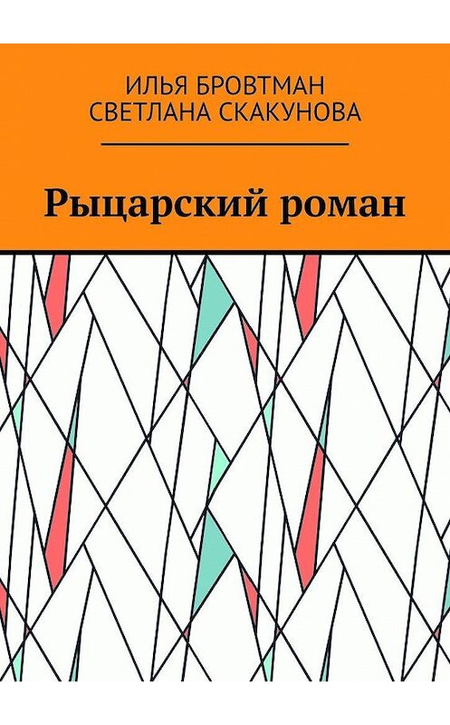 Обложка книги «Рыцарский роман» автора . ISBN 9785449873712.