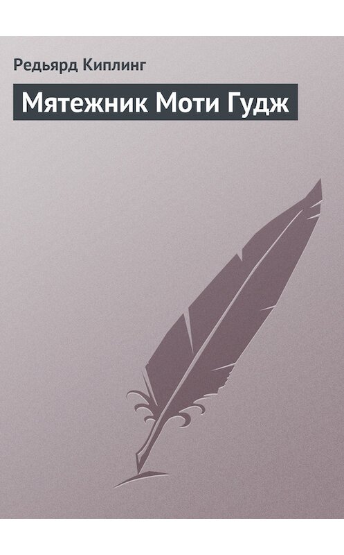 Обложка книги «Мятежник Моти Гудж» автора Редьярда Джозефа Киплинга.