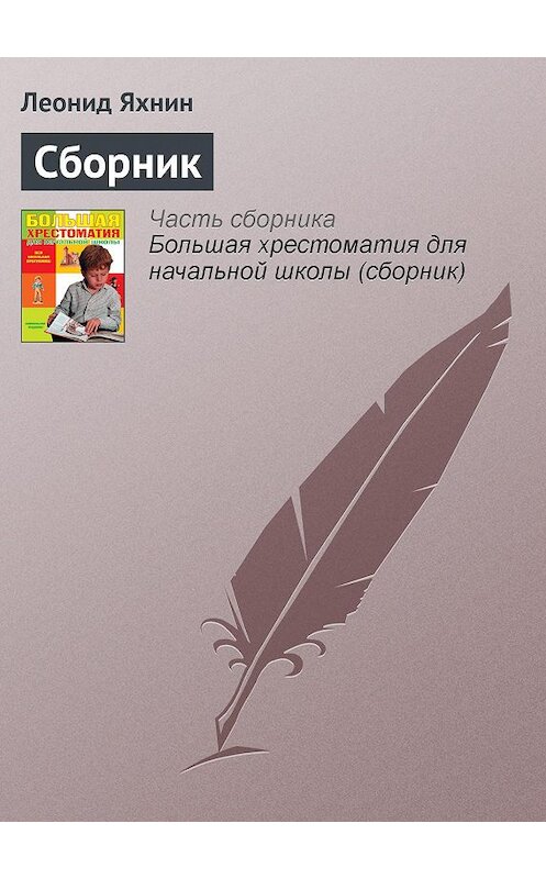 Обложка книги «Сборник» автора Леонида Яхнина издание 2012 года. ISBN 9785699566198.