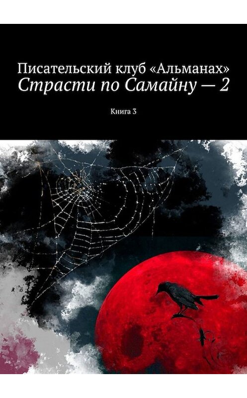 Обложка книги «Страсти по Самайну – 2. Книга 3» автора Наталии Смирновы. ISBN 9785449844576.