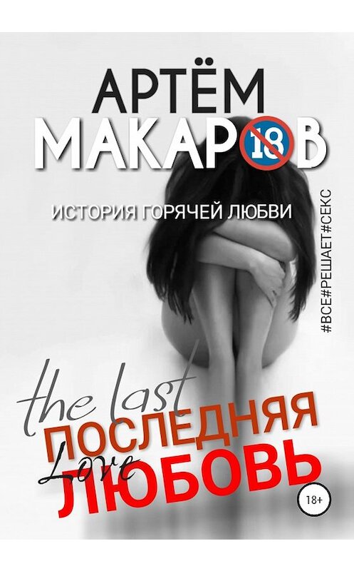 Обложка книги «Последняя любовь» автора Артёма Макарова издание 2021 года. ISBN 9785532098305.