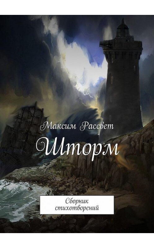 Обложка книги «Шторм. Сборник стихотворений» автора Максима Рассвета. ISBN 9785449097217.