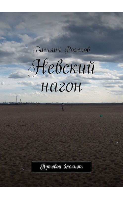 Обложка книги «Невский нагон. Путевой блокнот» автора Василия Рожкова. ISBN 9785449364883.