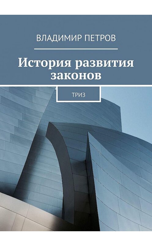 Обложка книги «История развития законов. ТРИЗ» автора Владимира Петрова. ISBN 9785449360793.