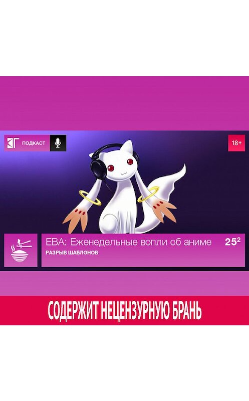 Обложка аудиокниги «Выпуск 25.2» автора Михаила Судакова.