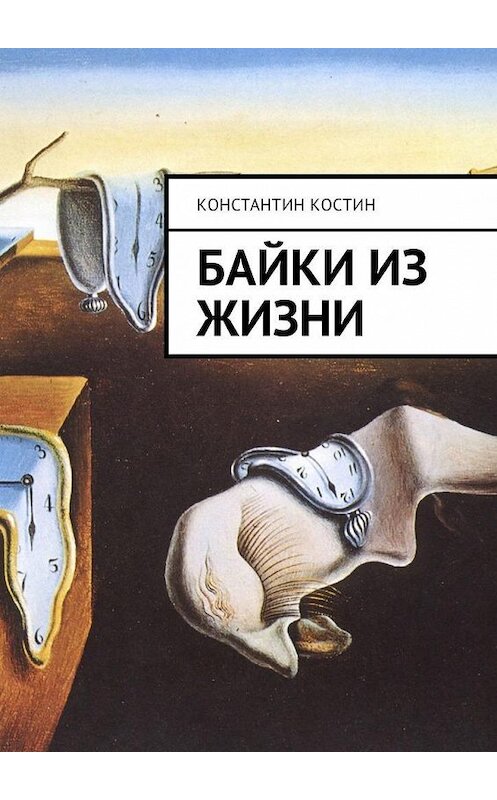 Обложка книги «Байки из жизни» автора Константина Костина. ISBN 9785449320995.