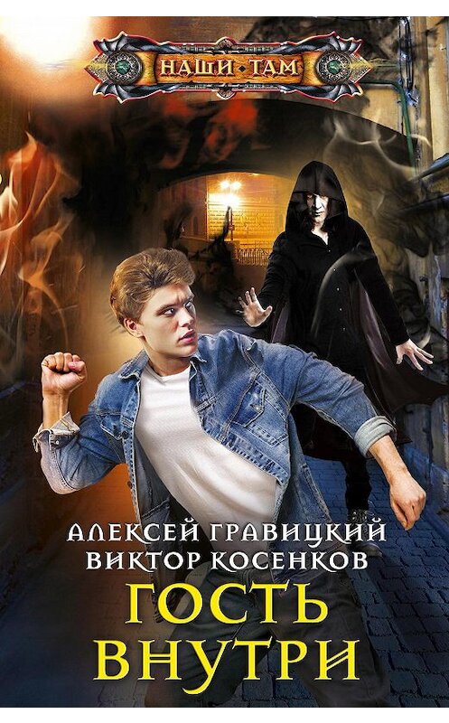 Обложка книги «Гость внутри» автора  издание 2021 года. ISBN 9785227092694.