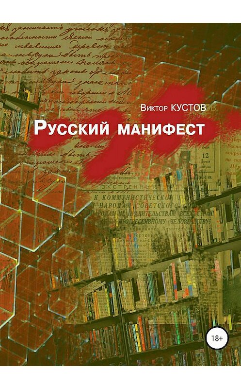 Обложка книги «Русский манифест» автора Виктора Кустова издание 2018 года.