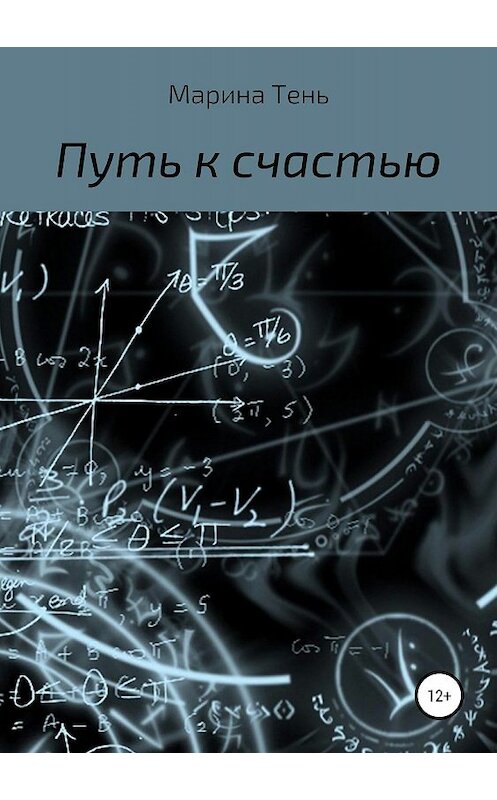 Обложка книги «Путь к счастью» автора Мариной Тени издание 2019 года.