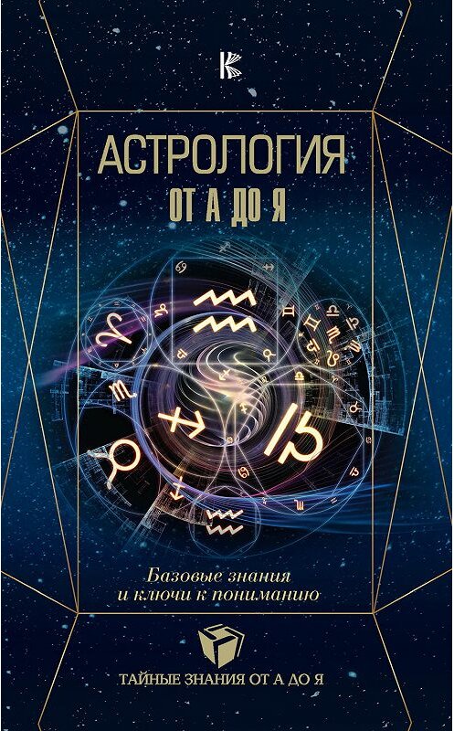Обложка книги «Астрология. Базовые знания и ключи к пониманию» автора  издание 2018 года. ISBN 9785171080310.