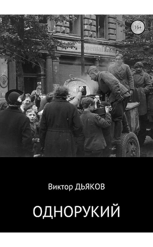 Обложка книги «Однорукий» автора Виктора Дьякова издание 2018 года.
