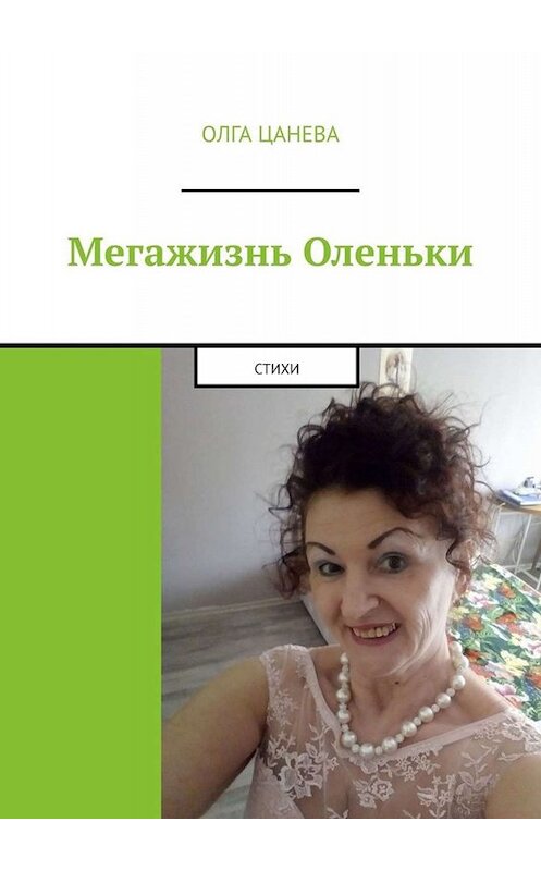 Обложка книги «Мегажизнь Оленьки. Стихи» автора Олги Цаневы. ISBN 9785449646842.