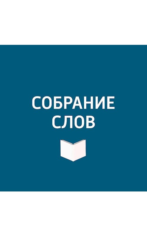 Обложка аудиокниги «Ко дню рождения режиссера Сергея Эйзенштейна» автора .