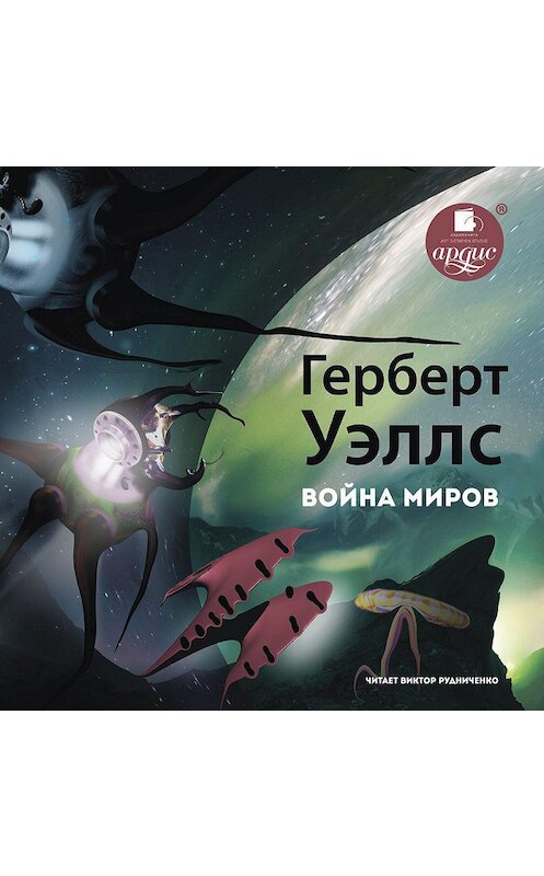 Обложка аудиокниги «Война миров» автора Герберта Уэллса.