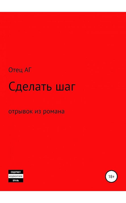 Обложка книги «Сделать шаг (отрывок из романа)» автора Отеца Ага издание 2019 года.