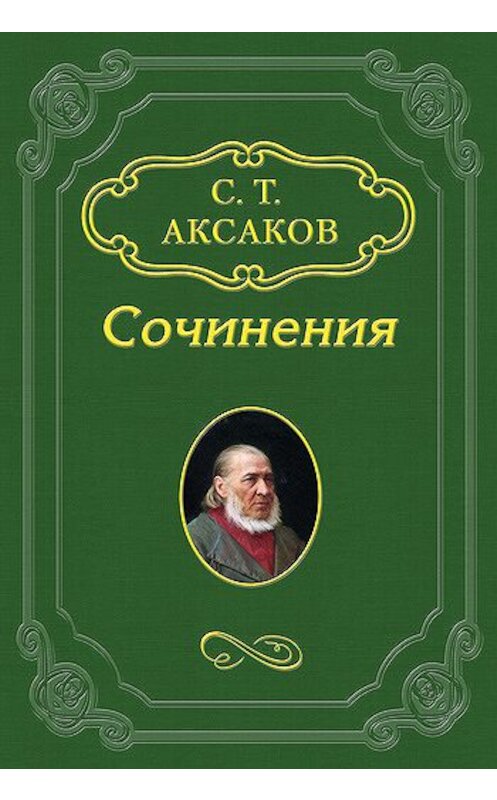 Обложка книги «Письмо из Москвы» автора Сергея Аксакова.