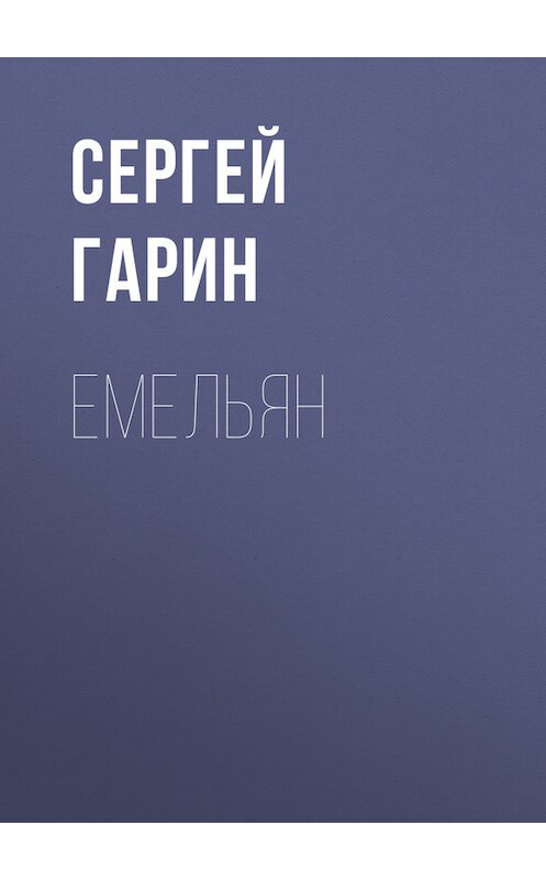 Обложка книги «Емельян» автора Сергея Гарина.