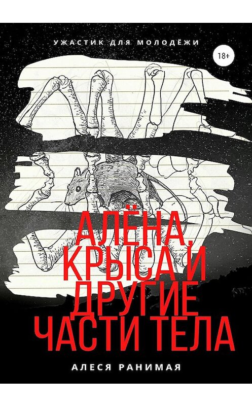 Обложка книги «Алёна, Крыса и другие части тела» автора Алеси Ранимая издание 2020 года.