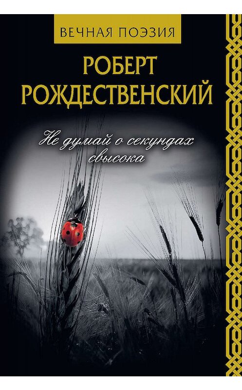 Обложка книги «Не думай о секундах свысока» автора Роберта Рождественския издание 2019 года. ISBN 9785171125233.