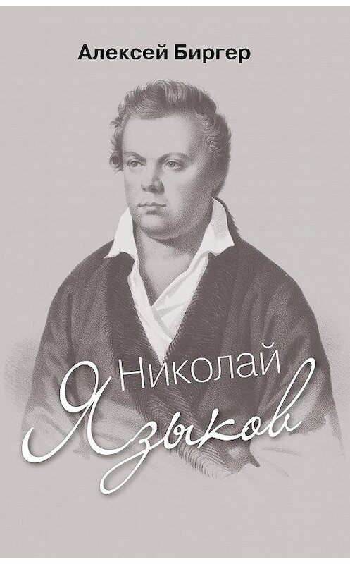 Обложка книги «Николай Языков: биография поэта» автора Алексея Биргера издание 2020 года. ISBN 9785171197780.