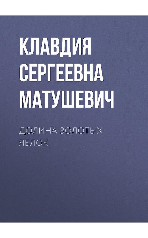 Обложка книги «Долина Золотых Яблок» автора Клавдии Матушевича.