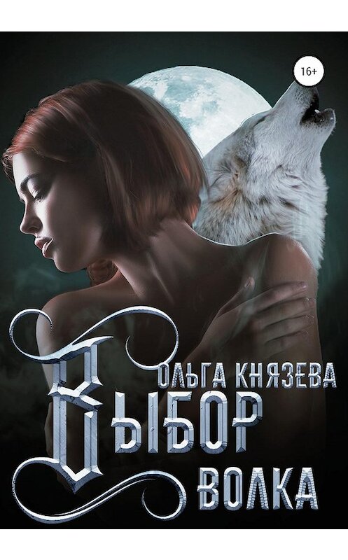 Обложка книги «Выбор волка» автора Ольги Князевы издание 2021 года.