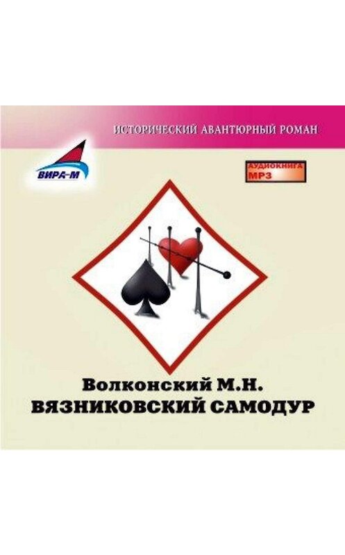 Обложка аудиокниги «Вязниковский самодур» автора Михаила Волконския.