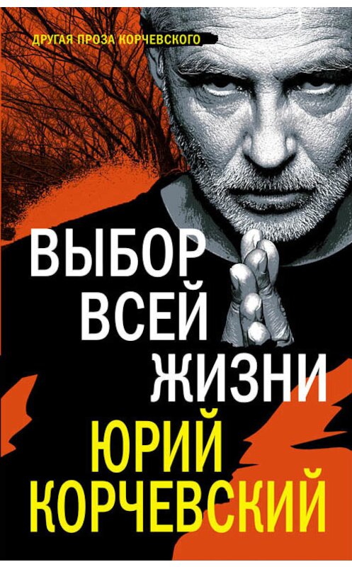 Обложка книги «Выбор всей жизни» автора Юрия Корчевския издание 2018 года. ISBN 9785040975570.