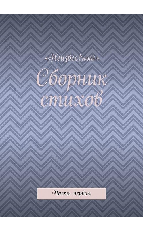 Обложка книги «Сборник стихов. Часть первая» автора «неизвес†ный». ISBN 9785005096203.