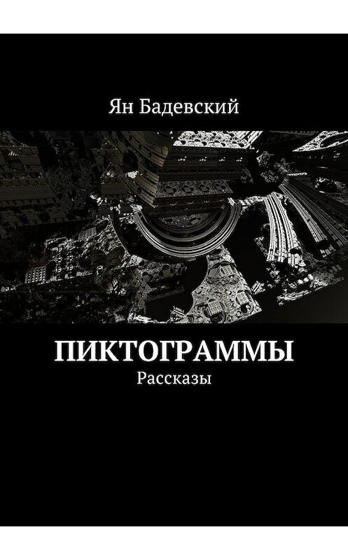 Обложка книги «Пиктограммы. Рассказы» автора Яна Бадевския. ISBN 9785449004383.