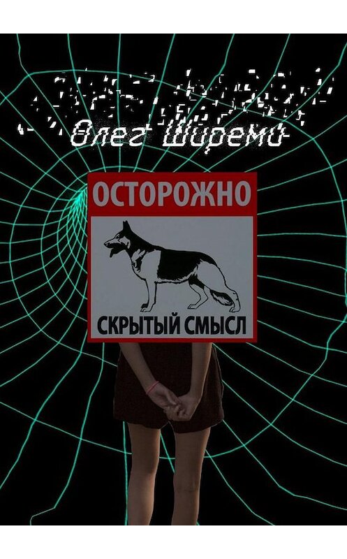 Обложка книги «Осторожно скрытый смысл» автора Олег Ширеми. ISBN 9785005188298.