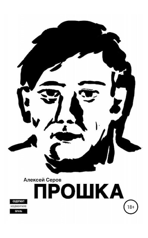 Обложка книги «Прошка» автора Алексея Серова издание 2019 года. ISBN 9785532091993.