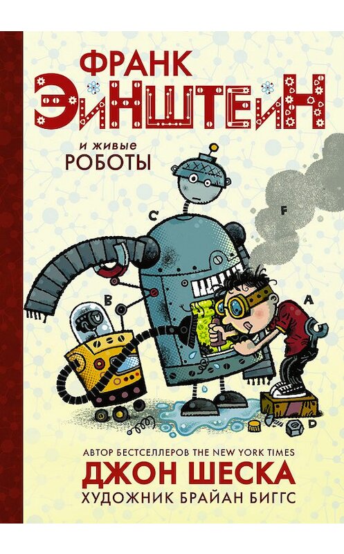 Обложка книги «Франк Эйнштейн и живые роботы» автора Джон Шески издание 2015 года. ISBN 9785170884438.