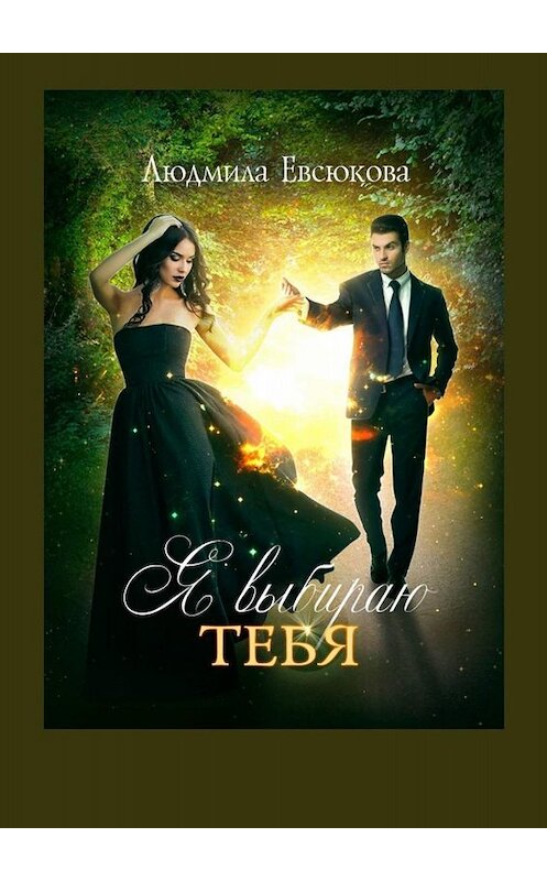 Обложка книги «Я выбираю тебя. Книга первая» автора Людмилы Евсюковы. ISBN 9785449631671.