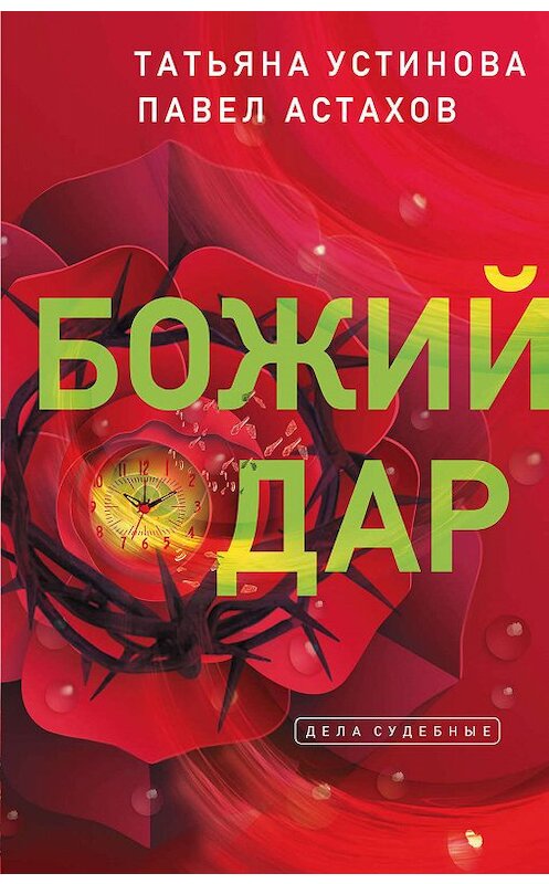 Обложка книги «Божий дар» автора  издание 2010 года. ISBN 9785699426003.