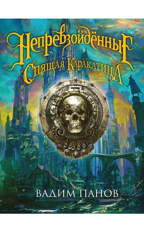 Обложка книги «Ириска и Спящая Каракатица» автора Вадима Панова издание 2017 года. ISBN 9785699946891.